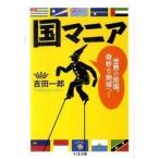 国マニア 世界の珍国、奇妙な地域へ！  /筑摩書房/吉田一郎（ジャ-ナリスト） (文庫) 中古