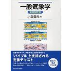 一般気象学 第２版補訂版/東京大学出版会/小倉義光（単行本） 中古