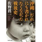 沖縄だれにも書かれたくなかった戦後史 上/集英社/佐野眞一（ノンフィクション作家）（文庫） 中古