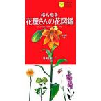 持ち歩き花屋さんの花図鑑 買いたい花の名前がすぐわかる！　花言葉つき！/主婦の友社/主婦の友社（新書） 中古