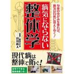 病気にならない整体学/彩図社/宮川眞人（文庫） 中古