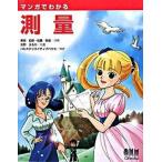 マンガでわかる測量/オ-ム社/栗原哲彦（単行本（ソフトカバー）） 中古