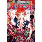 オリエント １/講談社/大高忍（コミック） 中古