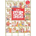 日本の歴史３６６ ぜんぶこの日にあったこと！/主婦の友社/小和田哲男（単行本） 中古