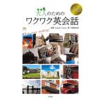 大人のためのワクワク英会話 元気が出る英語/梓書院/中路美由紀（単行本） 中古