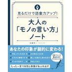 大人の「モノの言い方」ノート 見るだけで語彙力ＵＰ！/総合法令出版/佐藤幸一（単行本（ソフトカバー）） 中古