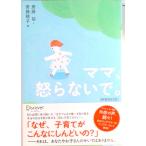 ママ、怒らないで。   新装改訂版/ディスカヴァ-・トゥエンティワン/斎藤裕（単行本（ソフトカバー）） 中古