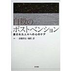 自殺のポストベンション 遺された人々への心のケア/医学書院/高橋祥友（単行本） 中古