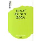 わたしが死について語るなら/ポプラ社/山折哲雄（新書） 中古