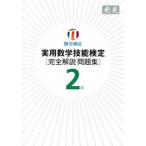 実用数学技能検定２級「完全解説問題集」発見 数学検定  /日本数学検定協会（台東区）/日本数学検定協会 (単行本) 中古