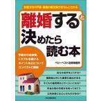 離婚すると決めたら読む本 財産分与や戸籍・親権の解決策がきちんとわかる/日本実業出版社/ベリーベスト法律事務所（単行本（ソフトカバー）） 中古