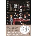名画の中で働く人々　「仕事」で学ぶ西洋史/集英社/中野京子（ドイツ文学）（単行本） 中古