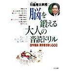 川島隆太教授の脳を鍛える大人の音読ドリル 名作音読・漢字書き取り６０日/くもん出版/川島隆太（単行本） 中古