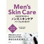 メンズスキンケアパーフェクトガイド 皮膚科専門医が教える/法研/小林智子（単行本） 中古