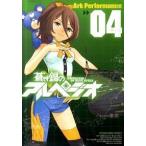 蒼き鋼のアルペジオ ０４/少年画報社/Ａｒｋ　Ｐｅｒｆｏｒｍａｎｃｅ（コミック） 中古