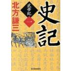 史記 武帝紀　１/角川春樹事務所/北方謙三（文庫） 中古