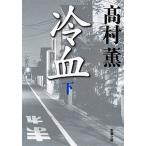 冷血 下/新潮社/高村薫（文庫） 中古