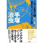 この人を見よ！歴史をつくった人びと伝 ４/ポプラ社/ポプラ社（単行本） 中古