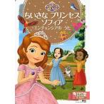 ちいさなプリンセス　ソフィア エンチャンシアのうた/講談社/斎藤妙子（ムック） 中古