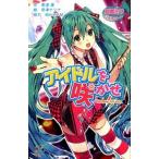 アイドルを咲かせ/ポプラ社/美波蓮（単行本） 中古
