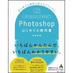 Ｐｈｏｔｏｓｈｏｐはじめての教科書 初心者でも絶対使えるようになる/ＳＢクリエイティブ/齋藤香織（単行本） 中古