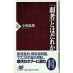 「弱者」とはだれか/ＰＨＰ研究所/小浜逸郎（新書） 中古