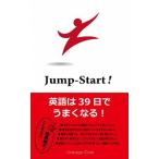 Ｊｕｍｐ-Ｓｔａｒｔ！ 英語は３９日でうまくなる！  /Ｌｉｎｋａｇｅ　Ｃｌｕｂ/高山英士 (新書) 中古