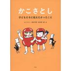 かこさとし　子どもたちに伝えたかったこと   /平凡社/かこさとし（単行本） 中古