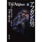 アフガンの男 上/角川書店/フレデリック・フォ-サイス（文庫） 中古