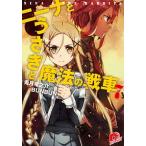 ニ-ナとうさぎと魔法の戦車 ７/集英社/兎月竜之介（文庫） 中古