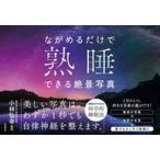 ながめるだけで熟睡できる絶景写真/飛鳥新社/小林弘幸（小児外科学）（単行本） 中古
