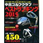 中古ゴルフクラブベストランキング ２０１５/ＡＬＢＡ/中山功一（ムック） 中古