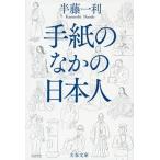 手紙のなかの日本人/文藝春秋/半藤一利（文庫） 中古