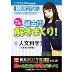 大卒程度公務員試験本気で合格！過去問解きまくり！ ５　２０２２-２０２３年合格目 第３版/東京リ-ガルマインド/東京リーガルマインドＬＥＣ総合研究所公 中古