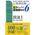 公務員試験新スーパー過去問ゼミ６　民法１ 地方上級／国家総合職・一般職・専門職  /実務教育出版/資格試験研究会（単行本（ソフトカバー）） 中古