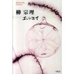 柳宗理エッセイ 平凡社ライブラリー727 柳宗理（単行本（ソフトカバー）） 中古