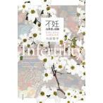 不妊、当事者の経験 日本におけるその変化２０年/洛北出版/竹田恵子（単行本） 中古