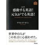ｍｉｎｉ版感動する英語！元気がでる英語！/アスコム/ディビッド・セイン（文庫） 中古