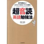 「超音読」英語勉強法 留学経験なし！だけどＴＯＥＩＣテスト満点！/日本実業出版社/野島裕昭（単行本） 中古