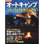 オ-トキャンプパ-フェクトマニュアル/大泉書店/太田潤（単行本） 中古