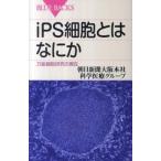 ｉＰＳ細胞とはなにか 万能細胞研究の現在/講談社/朝日新聞社（新書） 中古