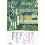 心淋し川   /集英社/西條奈加（単行本） 中古