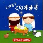 しってる？くりすます せいしょのおはなし/女子パウロ会/マイク・バ-ン（単行本） 中古