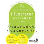 Ｉｌｌｕｓｔｒａｔｏｒはじめての教科書 初心者でも絶対に使えるようになる/ＳＢクリエイティブ/齋藤香織（単行本） 中古