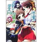 バカとテストと召喚獣 ８/エンタ-ブレイン/井上堅二（文庫） 中古