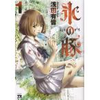 氷の豚 コミック 全5巻セット（コミック） 全巻セット 中古