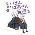 Yahoo! Yahoo!ショッピング(ヤフー ショッピング)じいさんばあさん若返る ４/ＫＡＤＯＫＡＷＡ/新挑限（コミック） 中古
