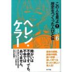 この人を見よ！歴史をつくった人びと伝 ６/ポプラ社/ポプラ社（単行本） 中古