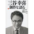 三谷幸喜創作を語る/講談社/三谷幸喜（単行本（ソフトカバー）） 中古