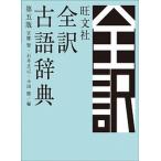 旺文社全訳古語辞典 第五版/旺文社/宮腰賢（単行本） 中古